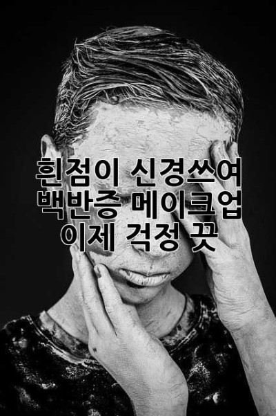 흰점이 신경쓰여?  백반증 메이크업, 이제 걱정 끗! ✨