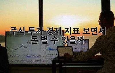 주식 투자, 경제 지표 보면서 돈 벌 수 있을까? 🤔