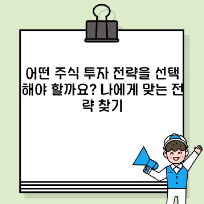 주식 투자 완벽 가이드: 초보자부터 전문가까지, 성공적인 주식 투자 전략