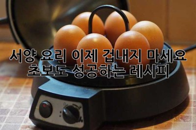 서양 요리, 이제 겁내지 마세요! 초보도 성공하는 레시피