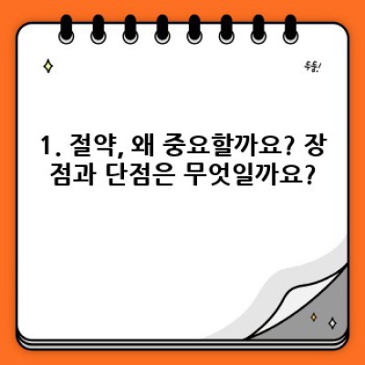 절약의 기술: 효과적인 절약 전략과 장단점 비교분석