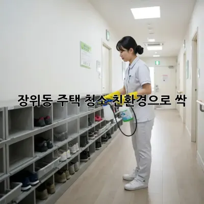 장위동 주택 청소✨ 친환경으로 싹! 🌱