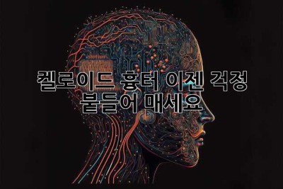 켈로이드 흉터? 이젠 걱정 붙들어 매세요!