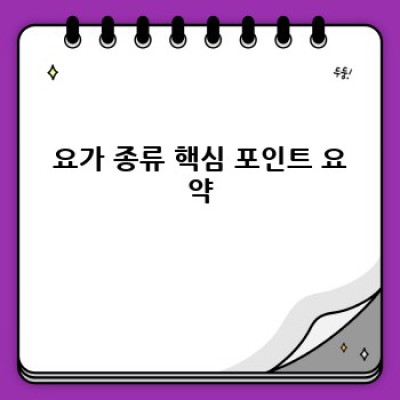 요가 종류: 나에게 맞는 요가 스타일 찾기 - 효과, 강도, 목표별 완벽 가이드