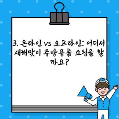 2024 새해맞이 주방용품 쇼핑 가이드: 똑똑한 선택으로 행복한 요리 시작하기