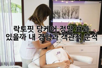 락토핏 당케어, 정말 효과 있을까? 내 경험과 객관적 분석!