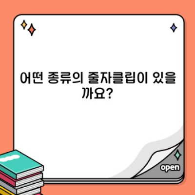 줄자클립 완벽 가이드: 종류, 선택법, 활용법까지!