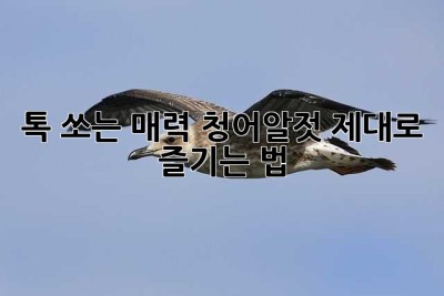 톡 쏘는 매력! 청어알젓 제대로 즐기는 법 ✨