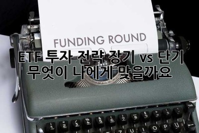 ETF 투자 전략: 장기 vs. 단기, 무엇이 나에게 맞을까요?