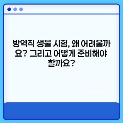 방역직 생물 시험, 이젠 걱정 끝! 합격으로 가는 지름길, 방역직생물기출 완벽 분석