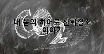 내 몸의 히어로, 산화질소 이야기