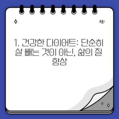 다이어트 성공의 비밀: 영양 균형을 맞춰 건강하게 살 빼기!