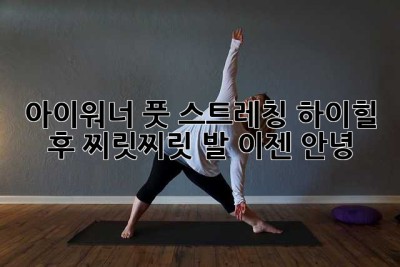 아이워너 풋 스트레칭: 하이힐 후 찌릿찌릿 발, 이젠 안녕 👋