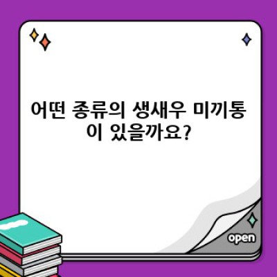 붕장어부터 도다리까지! 생새우 미끼통 완벽 가이드: 최신 트렌드와 선택 팁