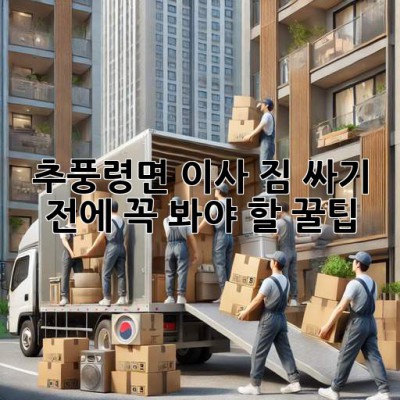 추풍령면 이사, 짐 싸기 전에 꼭 봐야 할 꿀팁 🍯📦