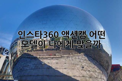 인스타360 액션캠: 어떤 모델이 나에게 맞을까?