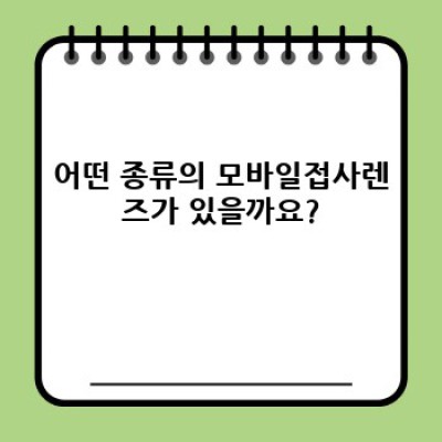 폰카의 한계를 뛰어넘다! 2024년 최고의 모바일접사렌즈 추천 & 완벽 가이드