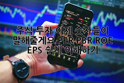 주식 투자, 이제 숫자들이 말해줄게요! PER, PBR, ROE, EPS 쉽게 이해하기