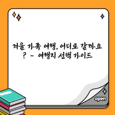 2024 겨울, 온 가족이 행복한 추억 만들기! 최고의 가족 겨울 여행지 BEST 5