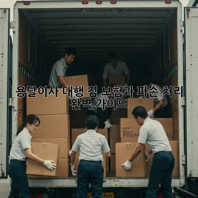 용달이사 대행: 짐 보험과 파손 처리 완벽 가이드