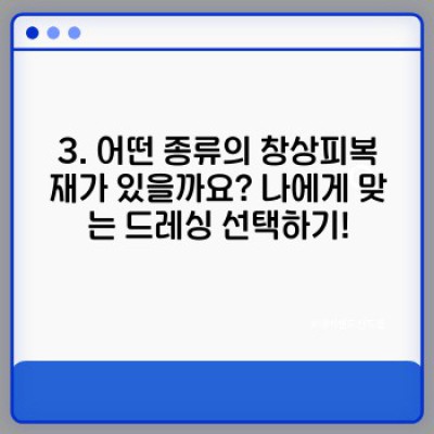 창상피복재: 상처 치유의 새로운 지평, 모든 궁금증 해결!