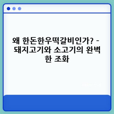 한돈한우떡갈비 완벽 가이드: 맛과 품질 비교분석으로 최고의 선택 찾기