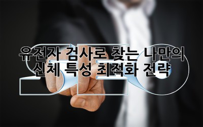 유전자 검사🧬로 찾는 나만의 신체 특성 최적화 전략!💪