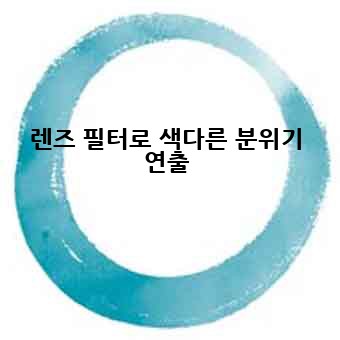렌즈 필터로 색다른 분위기 연출