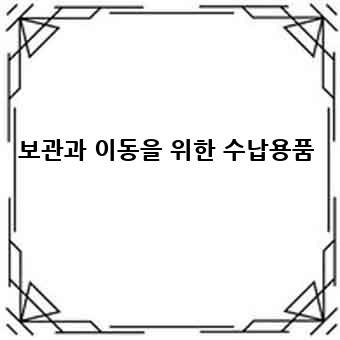 보관과 이동을 위한 수납용품