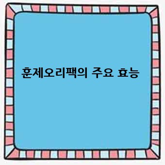 훈제오리팩의 주요 효능
