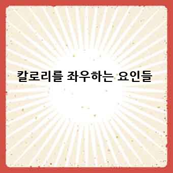 칼로리를 좌우하는 요인들