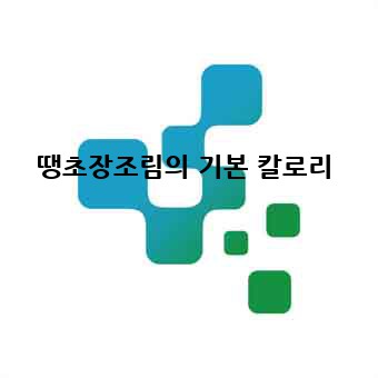 땡초장조림의 기본 칼로리