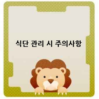 식단 관리 시 주의사항