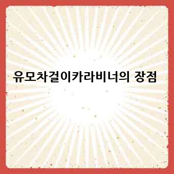 유모차걸이카라비너의 장점