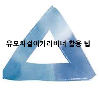 유모차걸이카라비너 활용 팁