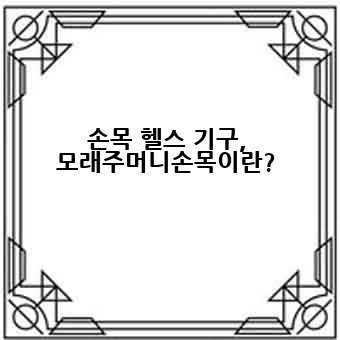 손목 헬스 기구, 모래주머니손목이란?